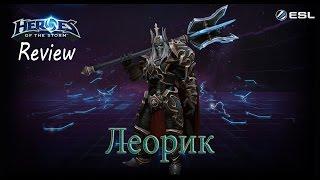 Heroes of the Storm: Обзор-гайд (113 выпуск) - Леорик