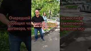 23.07.2024   Представитель АО МОСЛИФТ НЕ знаком с Протоколом ОСС МКД 1/2019 по КР...Прошел 1 год...