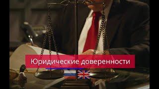 Оформление доверенностей и другие юридические услуги в Великобритании