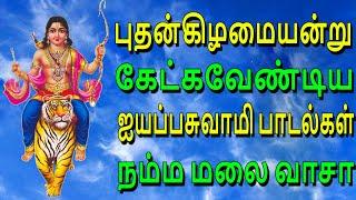 புதன்கிழமையன்று கேட்க வேண்டிய ஐயப்ப சுவாமி பாடல்கள் நம்ம மலை வாசா | Jayasindoor bhakti Malar