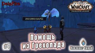 World of Warcraft : Shadowlands - Кирии: Помощь из Грехопада (7)