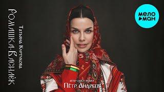 Татьяна Куртукова - Ромашка-Василёк (Single 2024)