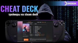 ЧИТЫ и ТРЕЙНЕРЫ | УСТАНОВКА И НАСТРОЙКА | Steam deck