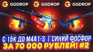 #2 - С 15k до M4A1-S | СИНИЙ ФОСФОР за 70 000 на GGDROP | ГГДРОП!