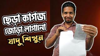 কাগজ ছিড়ে জোড়া লাগানো যাদু শিখুন || Learn pairing magic || Kagos Jōṛā lāgānō Magic Sikhun||