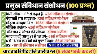 प्रमुख संविधान संशोधन | Important constitutional amendment | samvidhan sanshodhan objective 2023 mcq