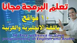 10  Free websites to learn programming in English and Arabic