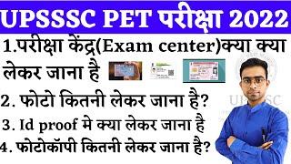 UPSSSC PET DOCUMENTS REQUIRED | UPSSSC PET EXAM में  क्या क्या DOCUMENTS लेकर जाना है ? #upssscpet