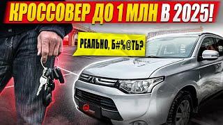 Кроссовер до 1 МЛН в 2025! / Полноприводный Mitsubishi Outlander