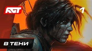 Прохождение Shadow of the Tomb Raider (Tomb Raider 2018) — Часть 1: В тени  [4K 60FPS]