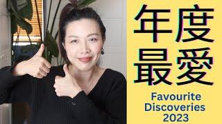 年度愛香來了! Best Discoveries 2023