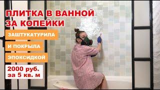 Никто не поверил, что эта плитка не настоящая!  Сделала из обычной штукатурки с нуля без опыта