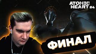 БРАТИШКИН ИГРАЕТ В ATOMIC HEART ФИНАЛ!!! (ПОЛНОЕ ПРОХОЖДЕНИЕ)#4