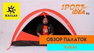 Обзор палаток KAILAS 2020