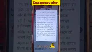 Emargency Alert kyon aa raha hai sawdhan ho jaye? #news #alert #Emargencyalert ##newsupdate