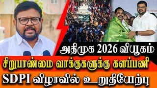 ADMK Vaigaiselvan speech on SDPI event about 2026 Assembly Election