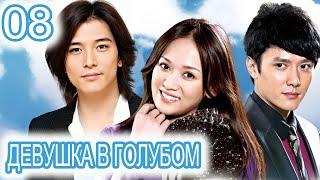 Девушка в голубом 8 серия (русская озвучка) сериал, дорама Blue Love