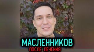Как стал ВЫГЛЯДЕТЬ Дима Масленников после лечения? / Видеосообщение из TG-канала