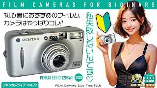 初心者におすすめのフィルムカメラはやっぱりコレ「PENTAX ESPIO」君に決めた!! #PENTAX #ESPIO #PENTAX17 #カメラ初心者 #フィルムカメラ #コンパクトフィルムカメラ