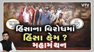 Mahamanthan- હિંસાના વિરોધમાં હિંસા કેમ?  | VTV Gujarati