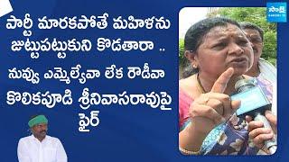 Former ZP Chairman Sudharani Slams TDP MLA Kolikapudi Srinivasa Rao | @SakshiTVLIVE