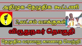  அதிமுக தேமுதிக கூட்டணி 2 லட்சம் வாக்குகள் விருதுநகர் தொகுதி தேமுதிக வரலாறு காணாத வெற்றி