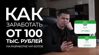 Как зарабатывать от 100 тыс рублей на разработке чат-ботов в 2024