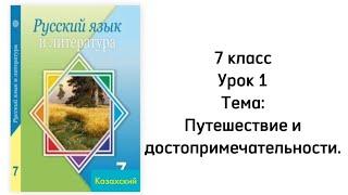 Русский язык 7 класс Урок 1 Тема: Путешествие и достопримечательности. Орыс тілі 7сынып 1 сабақ