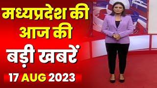 Madhya Pradesh Latest News Today | Good Morning MP | मध्यप्रदेश आज की बड़ी खबरें | 17 August 2023