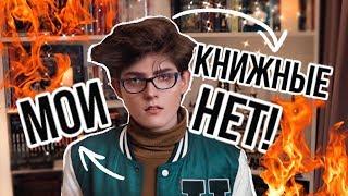 НИКОГДА не читай ЭТИ книги! ЗРЯ ПОТРАТИЛ ВРЕМЯ! Мои Книжные НЕТ! 