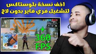 نسخة خرافية مخففة من محاكي bluestacks لتشغيل فري فاير للأجهزة الضعيفة 