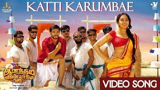 Katti Karumbae Video Song | Gautham Karthik | Siddhukumar | Saisharan | Snekan | Nanda Periyaswamy