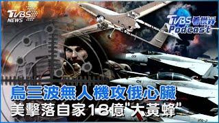 烏克蘭三波無人機攻進俄羅斯心臟地帶 喀山37層大樓被攻擊 美國巡洋艦打自己人 擊落18億「大黃蜂」戰機｜TVBS看世界PODCAST@TVBSNEWS01