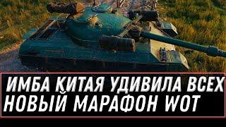 ИМБА КИТАЯ ЗА МАРАФОН УДИВИЛА ИГРОКОВ WOT 2021 - НОВЫЙ САМЫЙ СЛОЖНЫЙ МАРАФОН В world of tanks 1.11.1