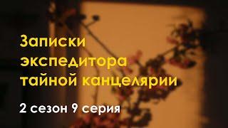 podcast | Записки экспедитора тайной канцелярии - 2 сезон 9 серия - новый сезон подкаста