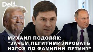 Эксклюзив: Михаил Подоляк - что означают заявления Трампа после разговора с Путиным и Зеленским?