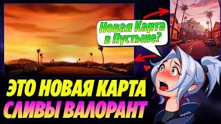 ОФИЦИАЛЬНЫЕ СЛИВЫ ВАЛОРАНТ НОВОЙ ПУСТЫННОЙ КАРТЫ?! Тизеры новой карты валорант | Новости валорант