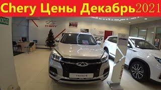 Chery Цены Декабрь 2021