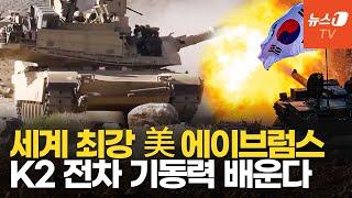 美 에이브럼스, K2 전차 자동장전 사격 배운다...'더 가볍고 강해진다'