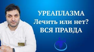 Уреаплазма. Лечить или нет. Вся правда.