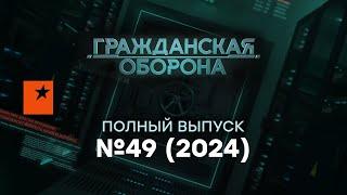 Крупный ЗАЛЕТ Кремля! Удар ПОД ДЫХ Путину - АСАД ПАЛ | Гражданская оборона 2024 — 49 полный выпуск