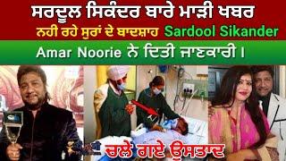 Rip Sardool Sikander | ਨਹੀ ਰਿਹਾ ਸੁਰਾਂ ਦਾ ਬਾਦਸ਼ਾਹ Sardool Sikander | Wife Amar Noori ਨੇ ਦਿੱਤੀ ਜਾਣਕਾਰੀ