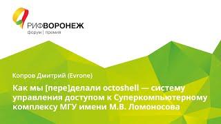 Копров Дмитрий. Как мы [пере]делали octoshell — систему управления доступом к СК МГУ