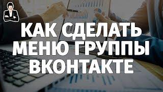 Как сделать меню для группы ВКонтакте. Вики меню + ШАБЛОН | Дизайн группы ВКонтакте #5