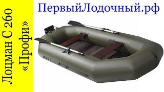 Надувная ПВХ лодка Лоцман С-280-М "Профи" в обзоре магазина ПервыйЛодочный.рф