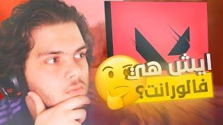 شرح لعبة فالورانت بالتفصيل (للناس الجديده) | VALORANT