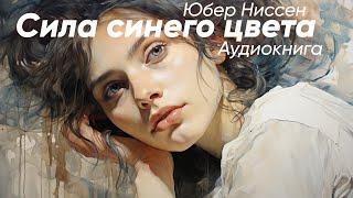 Сила синего цвета. Юбер Ниссен ( рассказ ) / аудиокнига