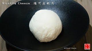 CLOUD CHEFS-瑞可達起司Ricotta cheese