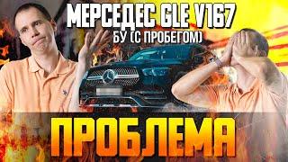 Мерседес GLE V167 БУ (с пробегом) — ПРОБЛЕМА? / Полный ОБЗОР Mercedes GLE в сервисе при покупке