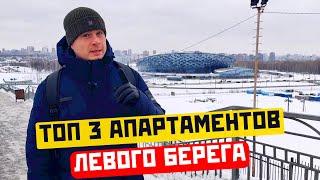 ТОП 3 Апартаментов Левого берега Новосибирска. Недвижимость в Новосибирске #новосибирск#апартаменты#